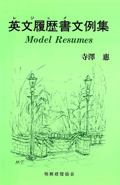 英文履歴書文例集