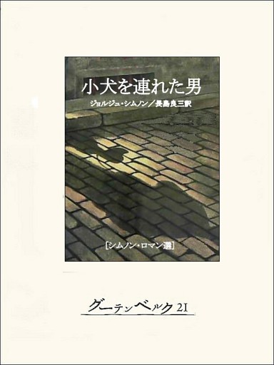 小犬を連れた男