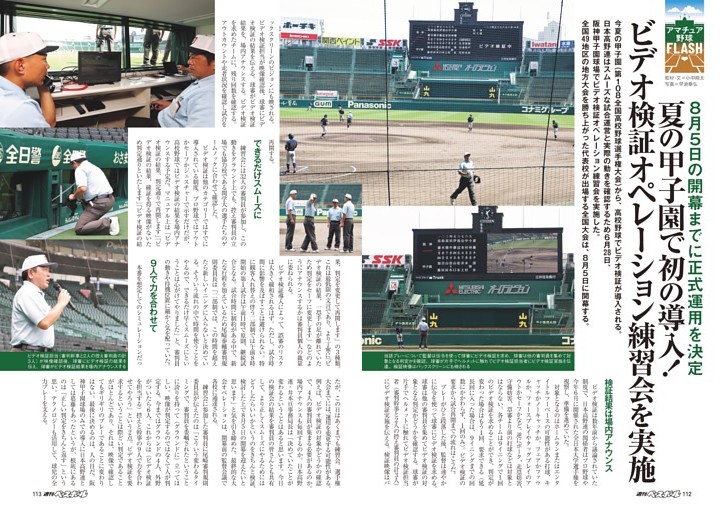 夏の甲子園ビデオ検証 オペレーション練習会