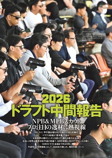 特集◎2026ドラフト中間報告 スカウト垂涎の逸材