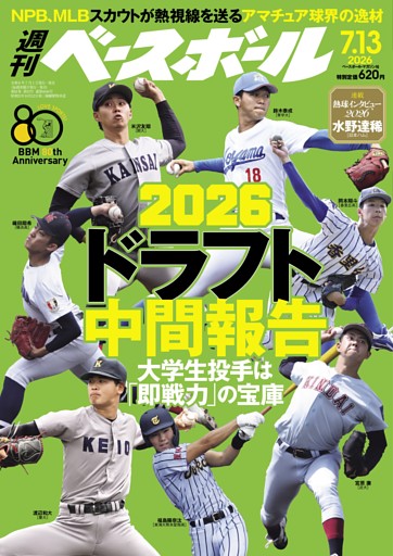 週刊ベースボール 2026年7月13日号