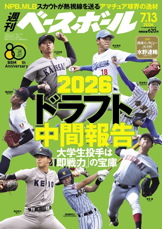 週刊ベースボール 2026年7月13日号 | dマガジンなら人気雑誌が読み放題！