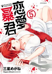 恋愛暴君（５）