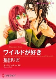 ワイルドが好き【分冊】 6巻