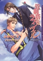 管制塔のラプンツェル