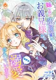 妹なのに氷属性のお義兄様からなぜか溺愛されています【合本版】１（エンジェライトコミックス）