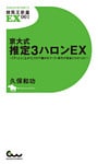 京大式 推定3ハロンEX ～｢テン｣と｢上がり｣だけで儲かるコース・条件が完全にわかった！～