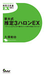 京大式 推定3ハロンEX ～｢テン｣と｢上がり｣だけで儲かるコース・条件が完全にわかった！～