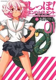 しっぽ!エンハンスメント (1)