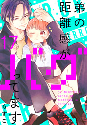 弟の距離感がバグってます　分冊版（１７）