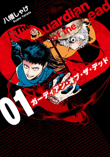 ガーディアン・オブ・ザ・デッド