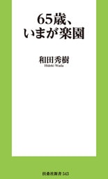 65歳、いまが楽園