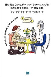 目の見えない私がヘレン・ケラーにつづる怒りと愛をこめた一方的な手紙