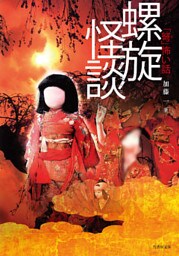 「弩」怖い話―螺旋怪談