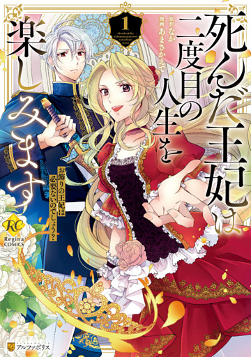 死んだ王妃は二度目の人生を楽しみます　お飾りの王妃は必要ないのでしょう？