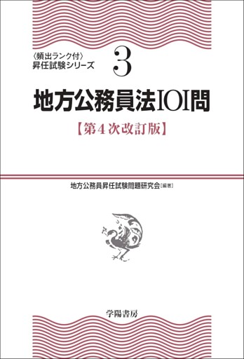 地方公務員法101問〈第４次改訂版〉