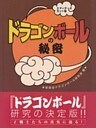 『ドラゴンボール』の秘密　エディターズカット版