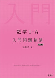 数学I・A 入門問題精講 改訂版