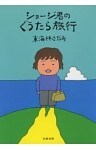 ショージ君のぐうたら旅行