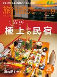 旅行読売 2026年9月号