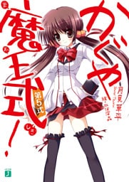 かぐや魔王式！　第５式