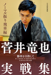 菅井竜也実戦集 ノーマル振り飛車編