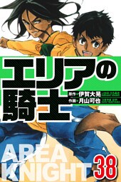 エリアの騎士 38（ハーパーコリンズ・ジャパン×アルト出版）