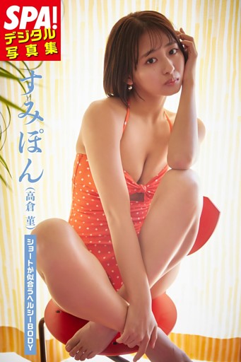 すみぽん（高倉菫）「ショートが似合うヘルシーBODY」SPA！デジタル写真集