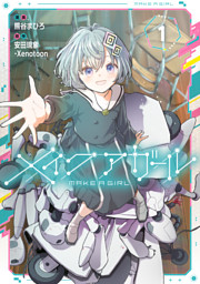 メイクアガール 1