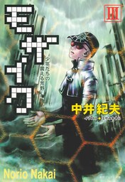 モザイクIII　少年たちの震える荒野