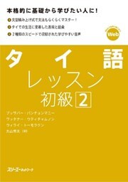タイ語レッスン初級２