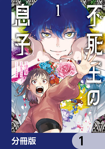 不死王の息子【分冊版】