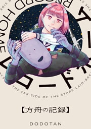 レコードホーム　方舟の記録