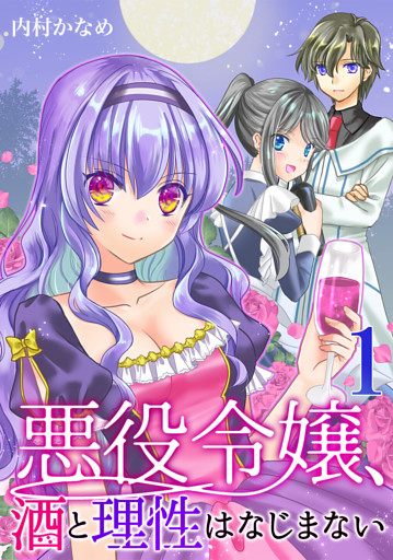 悪役令嬢、酒と理性はなじまない（合本版）