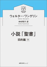 小説「聖書」　旧約篇下