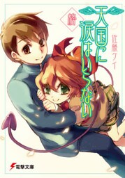 天国に涙はいらない 終