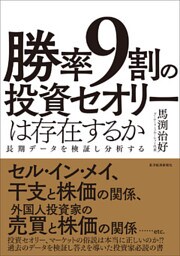 勝率９割の投資セオリーは存在するか―長期データを検証し分析する