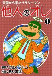 天国から来たサラリーマン　他人のオレ　（1）