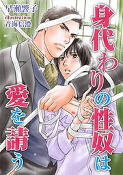 身代わりの性奴は愛を請う