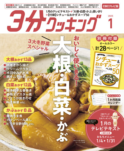 【CBCテレビ版】３分クッキング