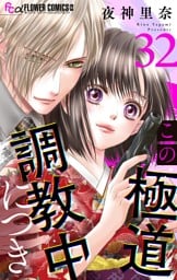 この極道調教中につき【マイクロ】（３２）