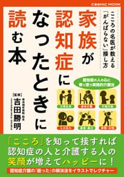 家族が認知症になったときに読む本