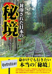 封印された日本の秘境