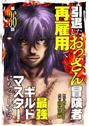 引退したおっさん冒険者、再雇用で最強ギルドマスターになってしまう（36）