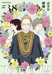 ファッション！！【単話】38