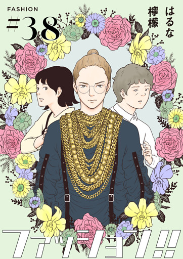 ファッション！！【単話】38