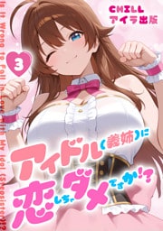 アイドル(義姉)に恋しちゃダメですか！？　（フルカラー）　3