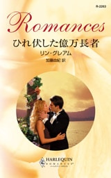 ひれ伏した億万長者