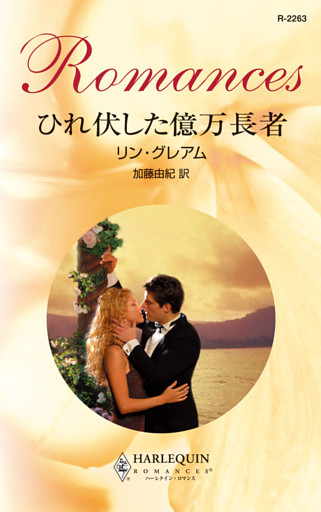 ひれ伏した億万長者