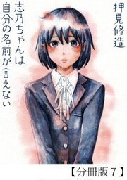 志乃ちゃんは自分の名前が言えない【分冊版７】